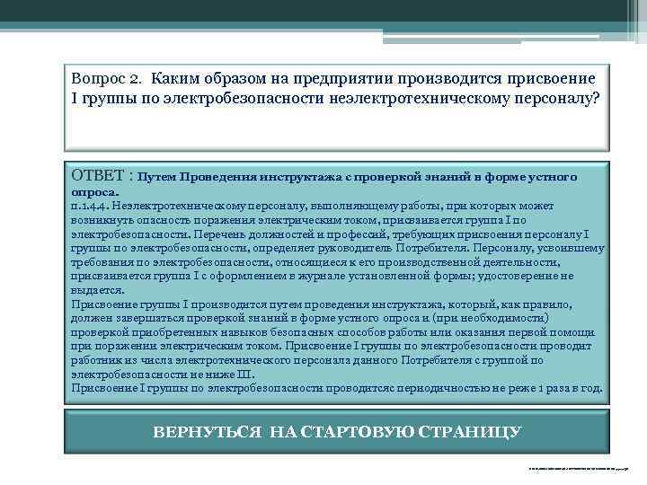 Вопрос 2. Каким образом на предприятии производится присвоение I группы по электробезопасности неэлектротехническому персоналу?