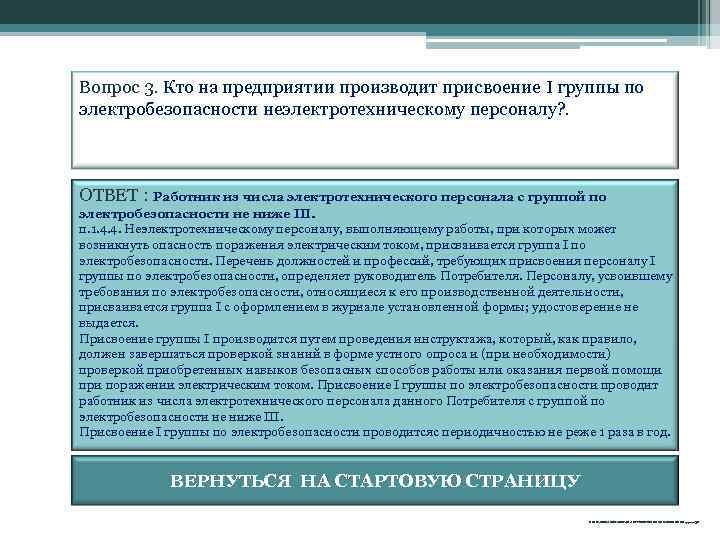 Вопрос 3. Кто на предприятии производит присвоение I группы по электробезопасности неэлектротехническому персоналу? .
