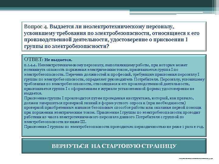 Перечень должностей относящихся к неэлектротехническому персоналу с группой i образец