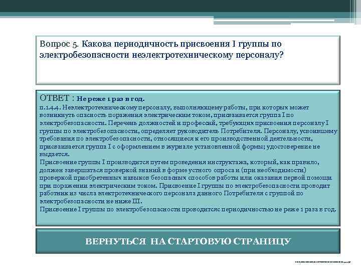 Вопрос 5. Какова периодичность присвоения I группы по электробезопасности неэлектротехническому персоналу? ОТВЕТ : Не