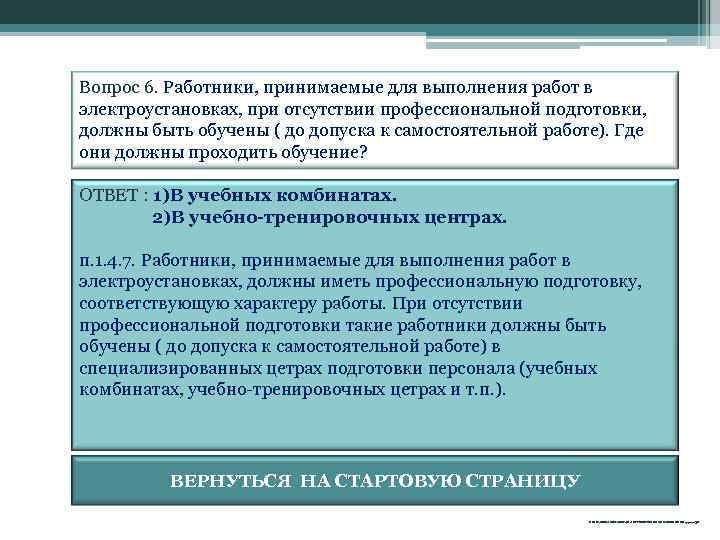 Вопрос 6. Работники, принимаемые для выполнения работ в электроустановках, при отсутствии профессиональной подготовки, должны