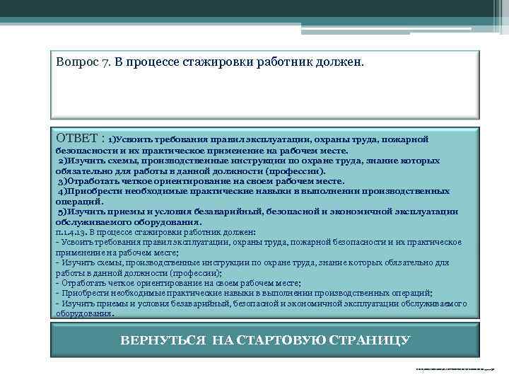 Вопрос 7. В процессе стажировки работник должен. ОТВЕТ : 1)Усвоить требования правил эксплуатации, охраны