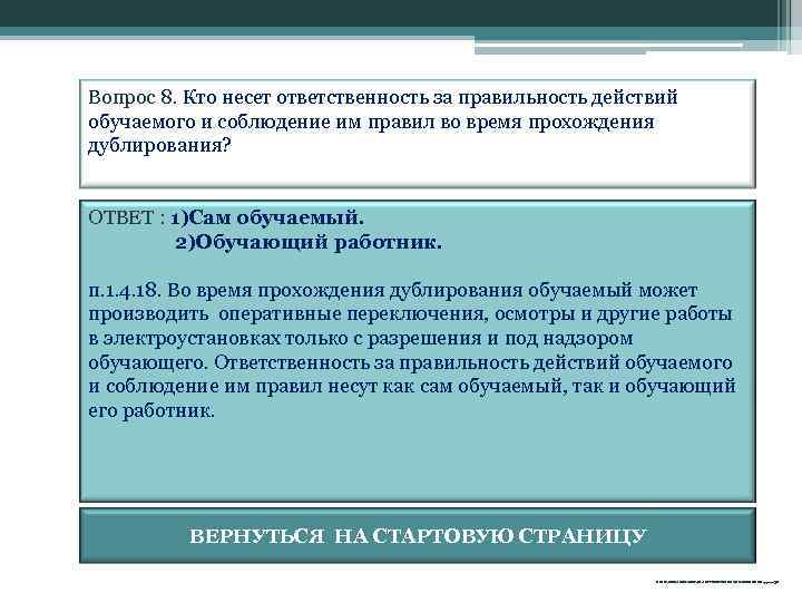 Вопрос 8. Кто несет ответственность за правильность действий обучаемого и соблюдение им правил во