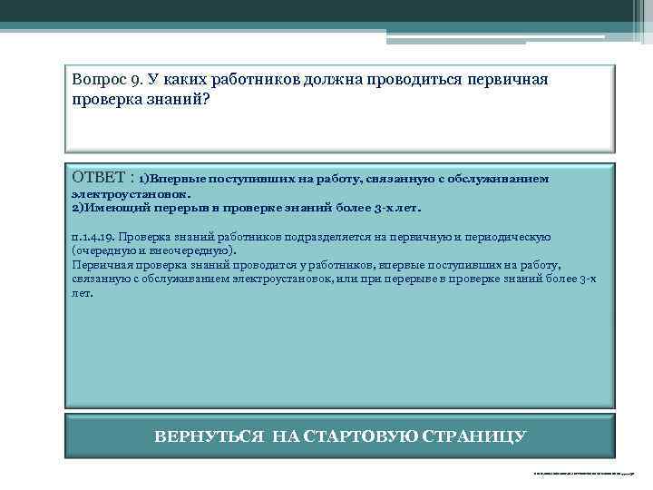 Вопрос 9. У каких работников должна проводиться первичная проверка знаний? ОТВЕТ : 1)Впервые поступивших