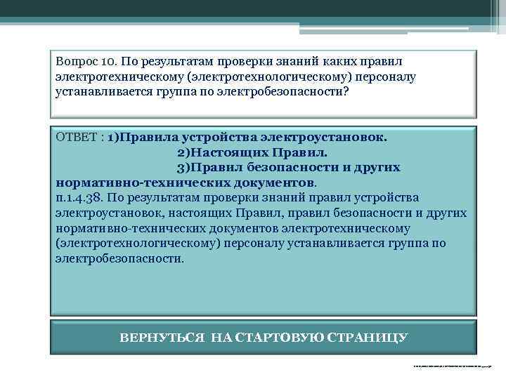 Вопрос 10. По результатам проверки знаний каких правил электротехническому (электротехнологическому) персоналу устанавливается группа по