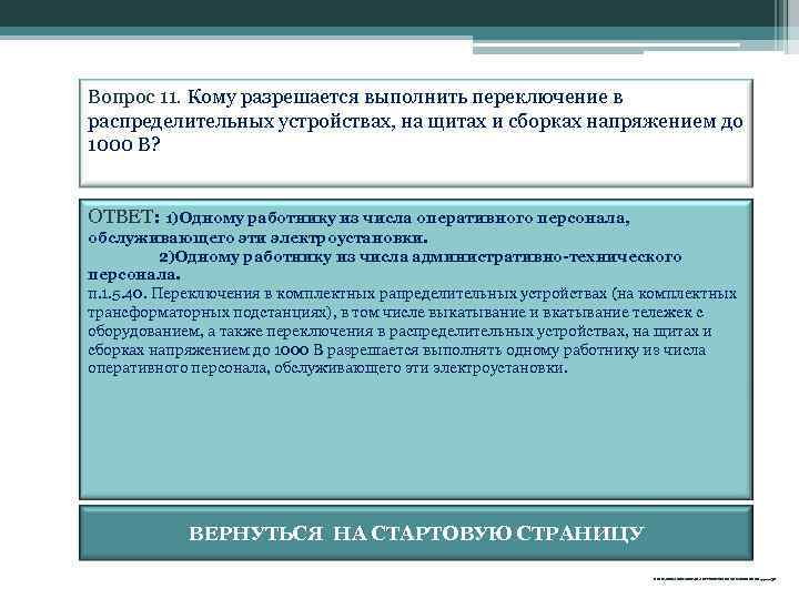 Вопрос 11. Кому разрешается выполнить переключение в распределительных устройствах, на щитах и сборках напряжением