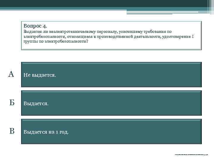 Вопрос 4. Выдается ли неэлектротехническому персоналу, усвоившему требования по электробезопасности, относящиеся к производственной деятельности,