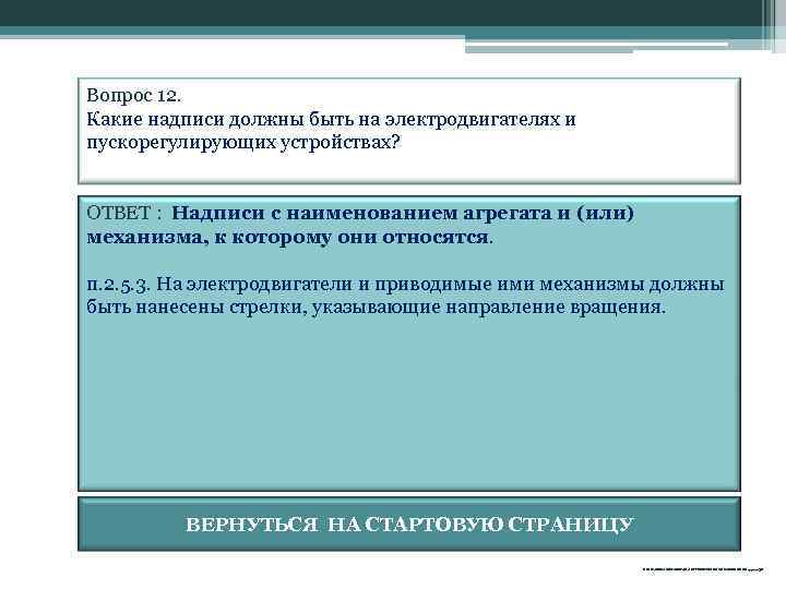 Какие надписи должны быть. Надписи на электродвигателях и пускорегулирующих устройств а итп. Что относится к устройствам пускорегулирующим. На ОЗП должна быть нанесена надпись 