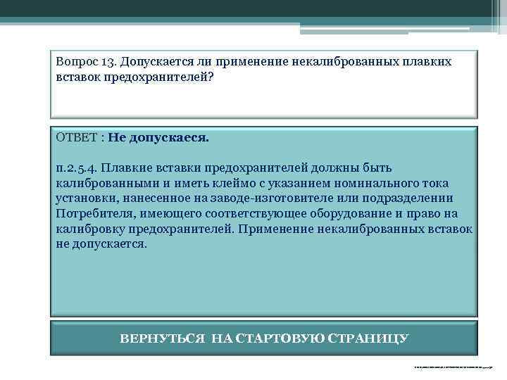 Вопрос 13. Допускается ли применение некалиброванных плавких вставок предохранителей? ОТВЕТ : Не допускаеся. п.