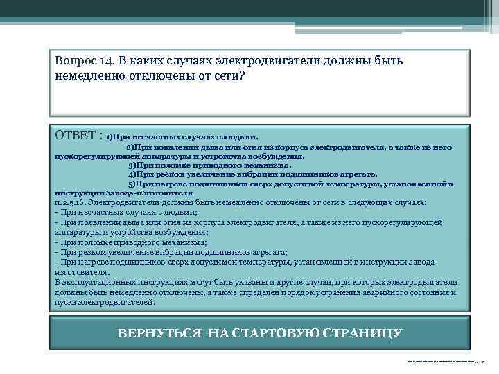 Вопрос 14. В каких случаях электродвигатели должны быть немедленно отключены от сети? ОТВЕТ :