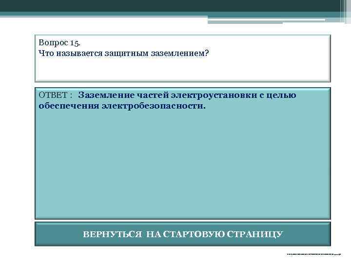Вопрос 15. Что называется защитным заземлением? ОТВЕТ : Заземление частей электроустановки с целью обеспечения