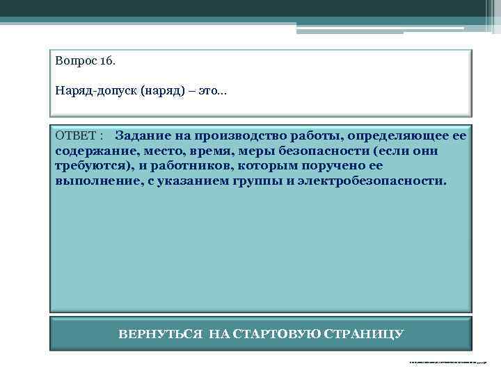 Вопрос 16. Наряд-допуск (наряд) – это. . . ОТВЕТ : Задание на производство работы,