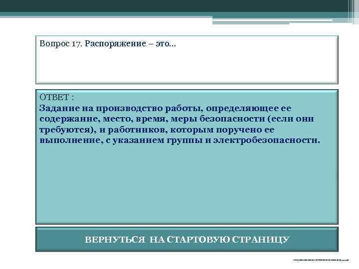 Вопрос 17. Распоряжение – это. . . ОТВЕТ : Задание на производство работы, определяющее