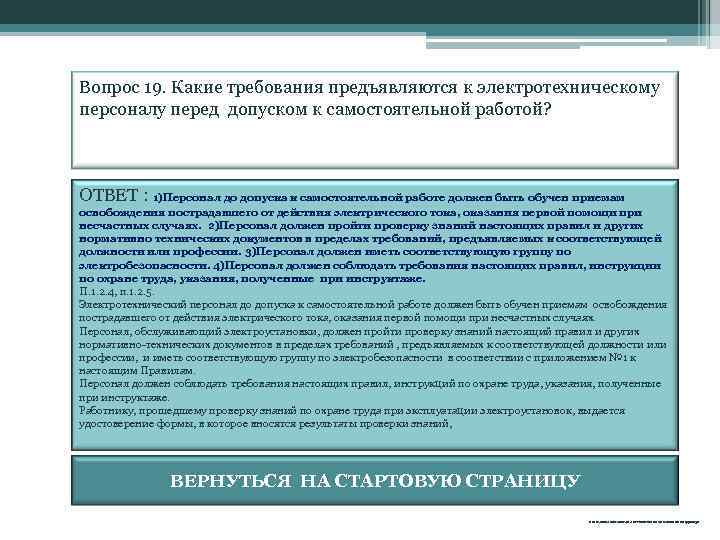 Вопрос 19. Какие требования предъявляются к электротехническому персоналу перед допуском к самостоятельной работой? ОТВЕТ