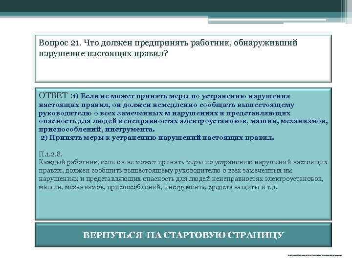 Вопрос 21. Что должен предпринять работник, обнаруживший нарушение настоящих правил? ОТВЕТ : 1) Если