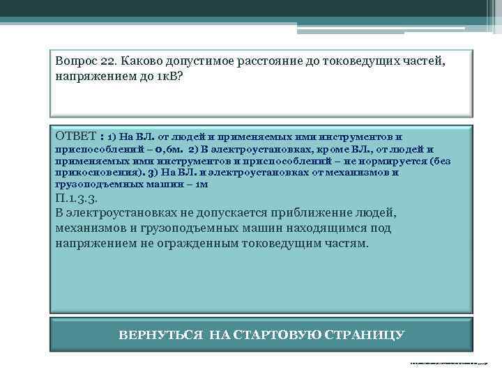 Токоведущих частях находящихся под напряжением. Допустимые расстояния до токоведущих частей под напряжением. Допустимые расстояния до токоведущих частей электроустановок. Допустимые расстояния до токоведущих частей электроустановок до 1000в. Допустимое расстояние до токоведущих частей 10кв.