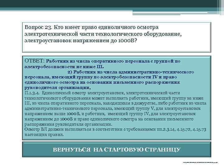 Вопрос 23. Кто имеет право единоличного осмотра электротехнической части технологического оборудование, электроустановок напряжением до
