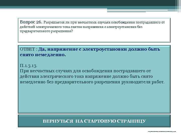 Вопрос 26. Разрешается ли при несчастных случаях освобождения пострадавшего от действий электрического тока снятие