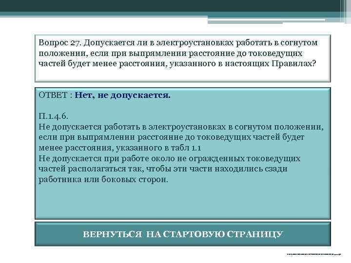 Вопрос 27. Допускается ли в электроустановках работать в согнутом положении, если при выпрямлении расстояние