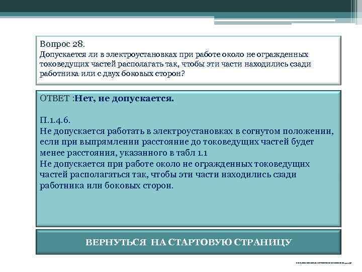 Вопрос 28. Допускается ли в электроустановках при работе около не огражденных токоведущих частей располагать