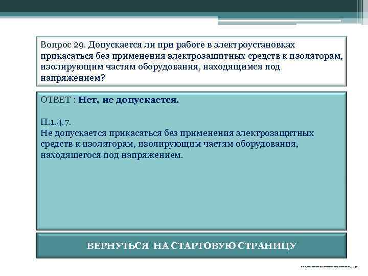 Вопрос 29. Допускается ли при работе в электроустановках прикасаться без применения электрозащитных средств к