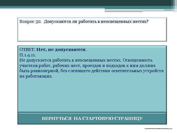 Допускается ли работа. Допускается работать в неосвещенных местах. Допускаются ли работы в неосвещенных местах. Каков порядок работы в неосвещенных местах. Работа в неосвещенных местах.