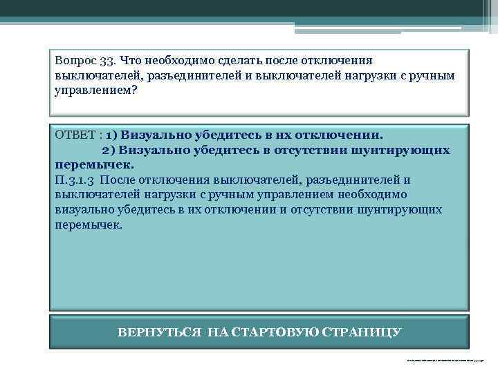 Вопрос 33. Что необходимо сделать после отключения выключателей, разъединителей и выключателей нагрузки с ручным