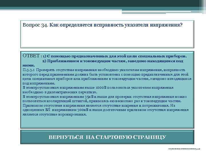 Вопрос 34. Как определяется исправность указателя напряжения? ОТВЕТ : 1) С помощью предназначенных для