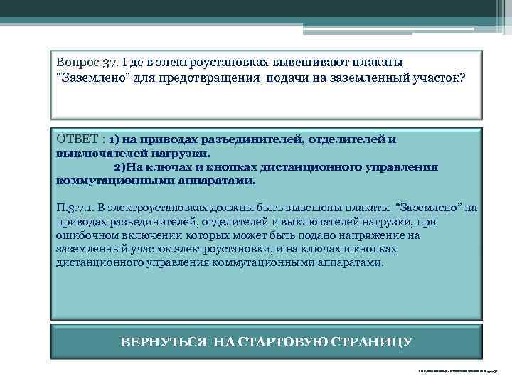 Вопрос 37. Где в электроустановках вывешивают плакаты “Заземлено” для предотвращения подачи на заземленный участок?