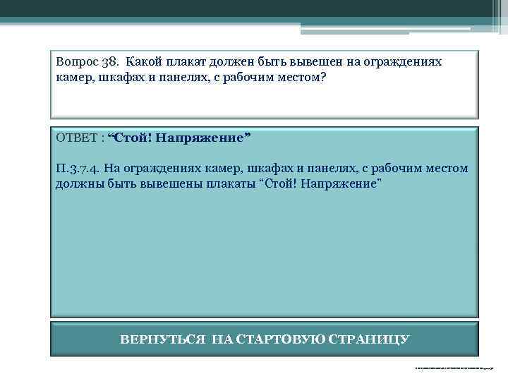Вопрос 38. Какой плакат должен быть вывешен на ограждениях камер, шкафах и панелях, с