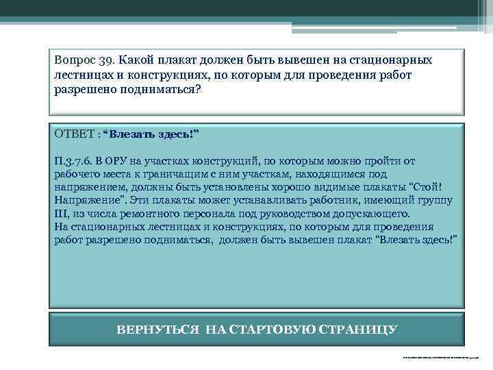 Вопрос 39. Какой плакат должен быть вывешен на стационарных лестницах и конструкциях, по которым