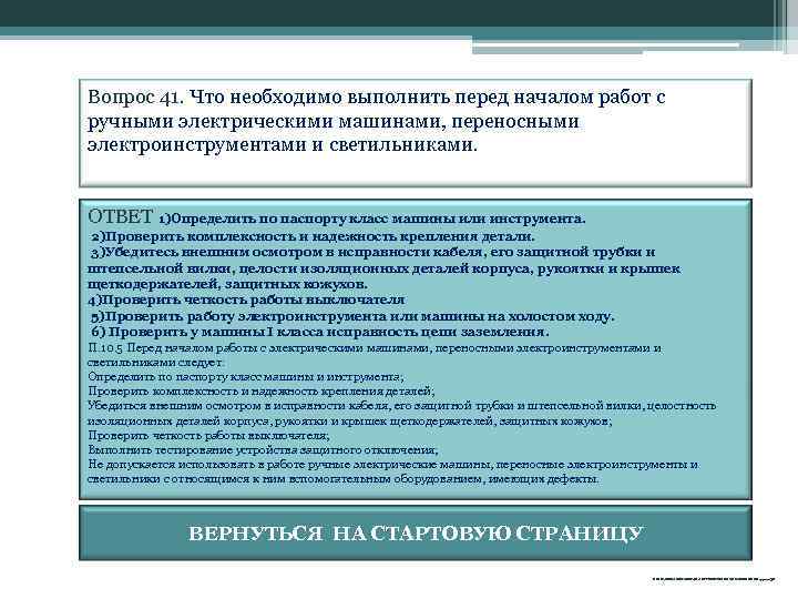 Вопрос 41. Что необходимо выполнить перед началом работ с ручными электрическими машинами, переносными электроинструментами