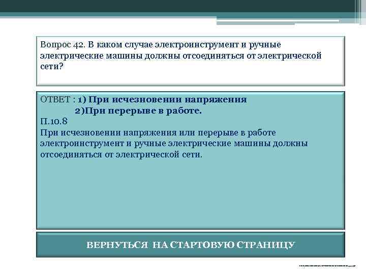 Вопрос 42. В каком случае электроинструмент и ручные электрические машины должны отсоединяться от электрической