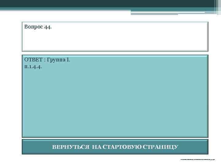 Вопрос 44. ОТВЕТ : Группа I. п. 1. 4. 4. ВЕРНУТЬСЯ НА СТАРТОВУЮ СТРАНИЦУ