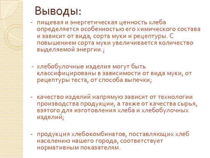 Выводы: - пищевая и энергетическая ценность хлеба определяется особенностью его химического состава и зависит