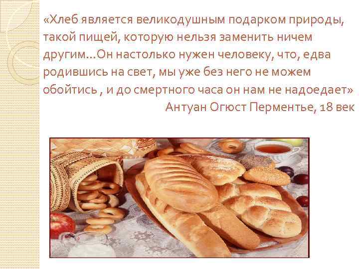  «Хлеб является великодушным подарком природы, такой пищей, которую нельзя заменить ничем другим…Он настолько