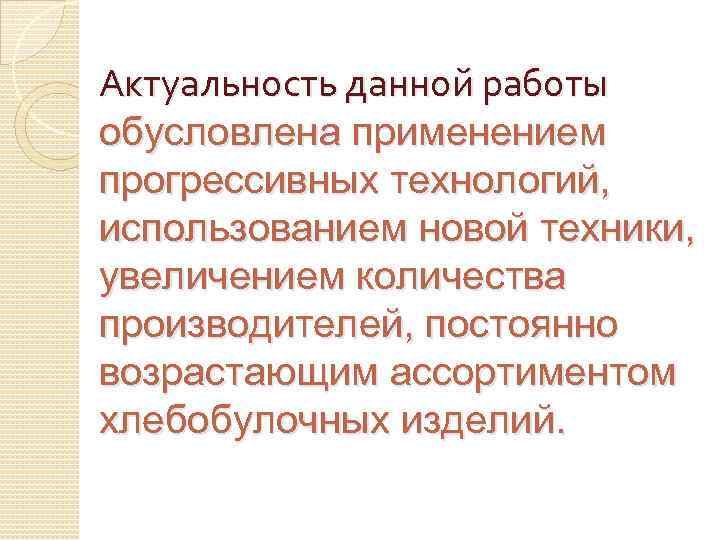 Актуальность данной работы обусловлена применением прогрессивных технологий, использованием новой техники, увеличением количества производителей, постоянно