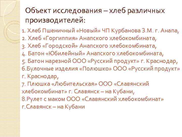 Объект исследования – хлеб различных производителей: 1. Хлеб Пшеничный «Новый» ЧП Курбанова З. М.