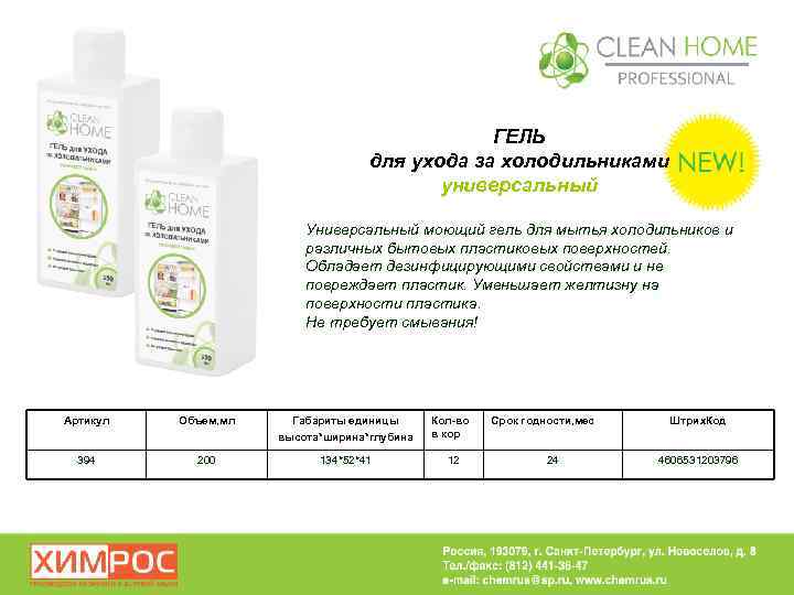 ГЕЛЬ для ухода за холодильниками универсальный Универсальный моющий гель для мытья холодильников и различных