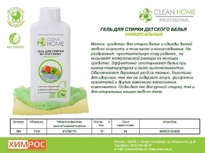 ГЕЛЬ ДЛЯ СТИРКИ ДЕТСКОГО БЕЛЬЯ УНИВЕРСАЛЬНЫЙ Мягкое средство для стирки белья и одежды детей