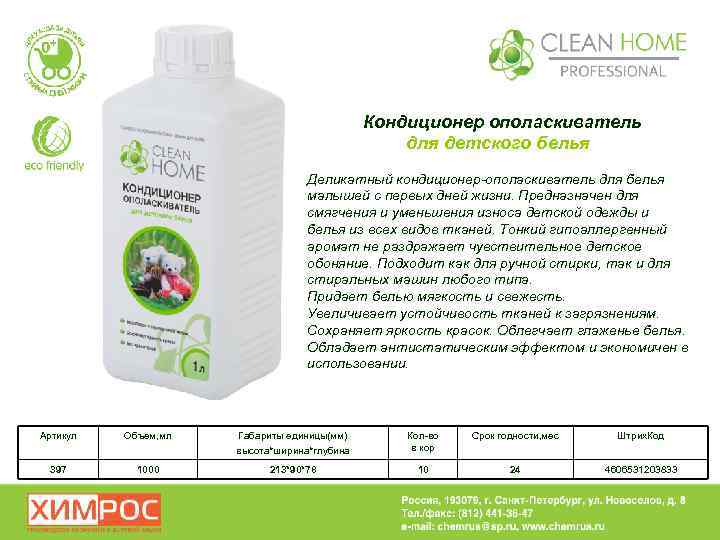Кондиционер ополаскиватель для детского белья Деликатный кондиционер-ополаскиватель для белья малышей с первых дней жизни.