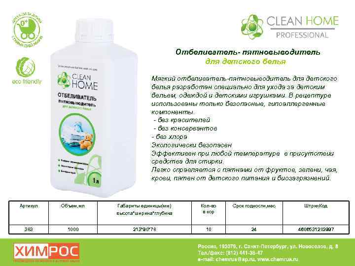 Отбеливатель- пятновыводитель для детского белья Мягкий отбеливатель-пятновыводитель для детского белья разработан специально для ухода