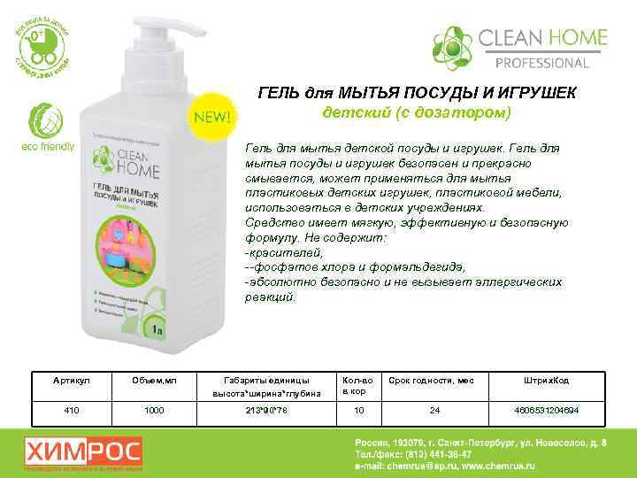 ГЕЛЬ для МЫТЬЯ ПОСУДЫ И ИГРУШЕК детский (с дозатором) Гель для мытья детской посуды