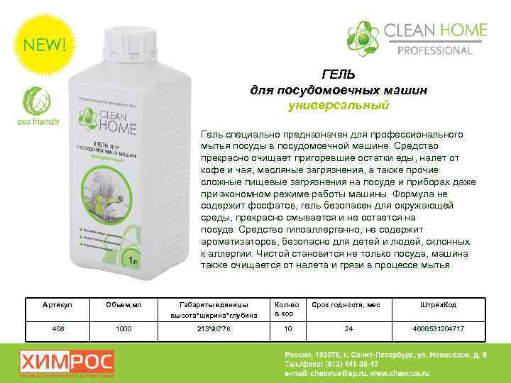 Clean home. Средство для мытья посуды Clann Home. Таблетки для посудомоечных машин clean Home. Гель для мытья посуды Home professional. Средство для ополаскивания посуды в посудомоечной машине clean Home.