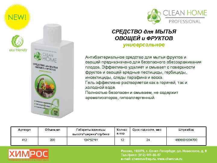 СРЕДСТВО для МЫТЬЯ ОВОЩЕЙ и ФРУКТОВ универсальное Антибактериальное средство для мытья фруктов и овощей