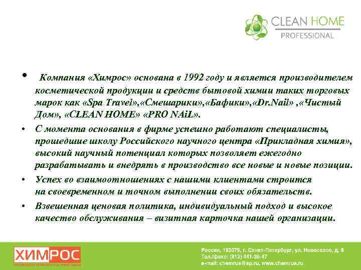  • Компания «Химрос» основана в 1992 году и является производителем косметической продукции и
