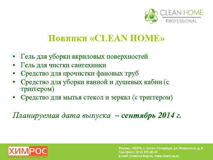 Новинки «CLEAN HOME» • • Гель для уборки акриловых поверхностей Гель для чистки сантехники