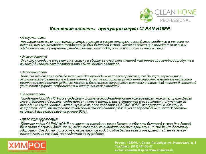 Ключевые аспекты продукции марки CLEAN HOME • Актуальность Ассортимент включает только самые нужные и