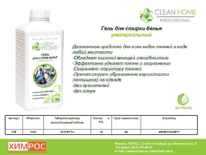 Гель для стирки белья универсальный Деликатное средство для всех видов тканей в воде любой