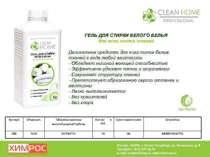 ГЕЛЬ ДЛЯ СТИРКИ БЕЛОГО БЕЛЬЯ для всех типов тканей Деликатное средство для всех типов